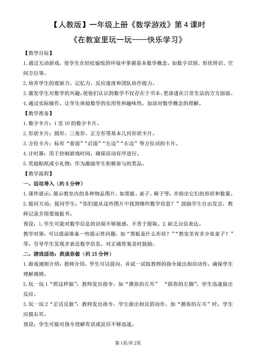 人教版（2024）数学一年级上册《数学游戏》第4课时《在教室里玩一玩——快乐学习》教案第1页