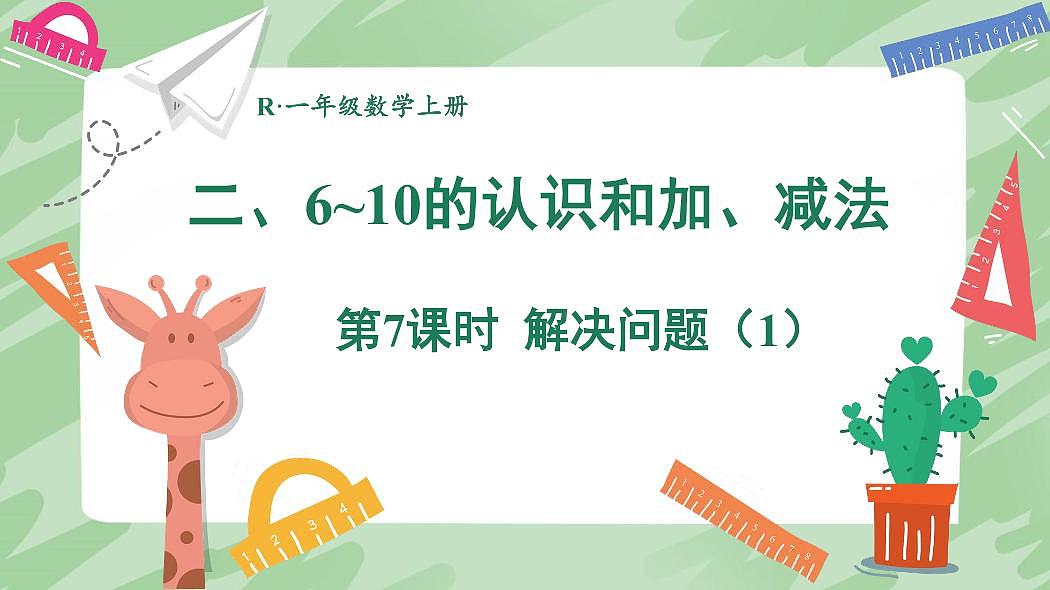 人教版（2024）数学一年级上册第二单元《 6～10 的认识和加、减法》第7课时《解决问题（1）》教案第1页