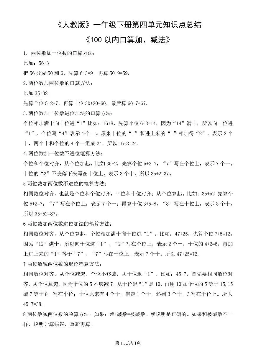 《人教版（2024）数学》一年级下册第四单元知识点总结《100以内口算加、减法》教案第1页