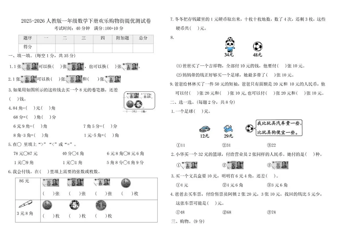 2025-2026学年人教版（2024）一年级数学下册欢乐购物街提优测试卷（含答案）第1页