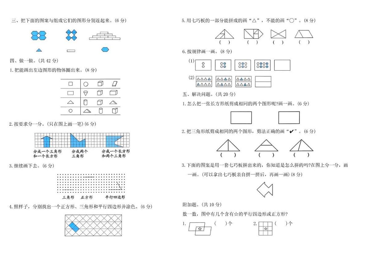2025-2026学年人教版（2024）一年级数学下册第一单元《认识平面图形》提优测试卷（含答案）第2页