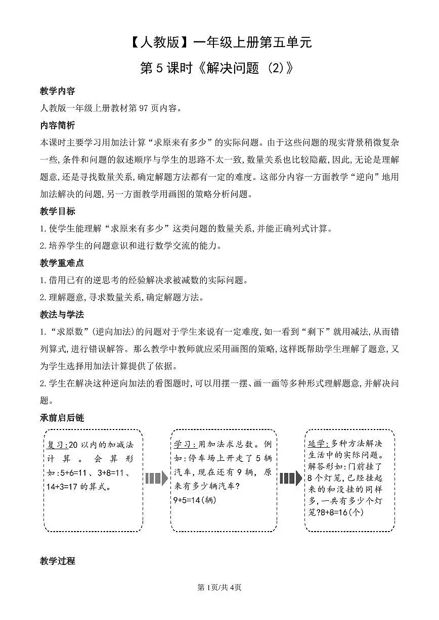 人教版（2024）数学一年级上册第五单元第5课时《解决问题 (2)》教案第1页