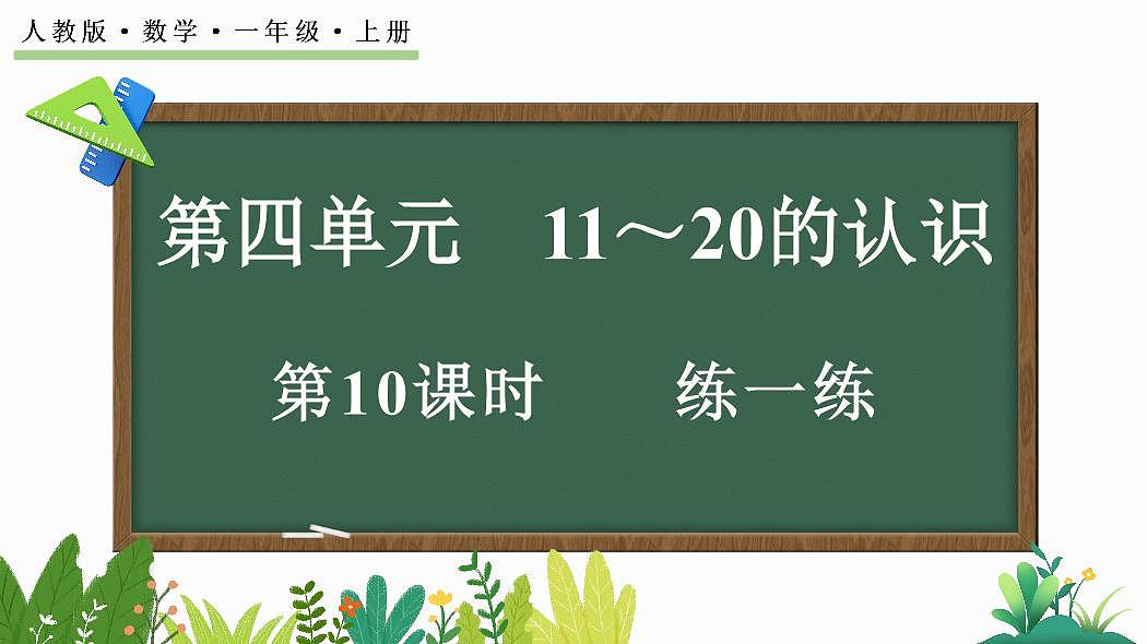 人教版（2024）数学一年级上册第四单元《11~20的认识》第10课时《练一练》教案第1页
