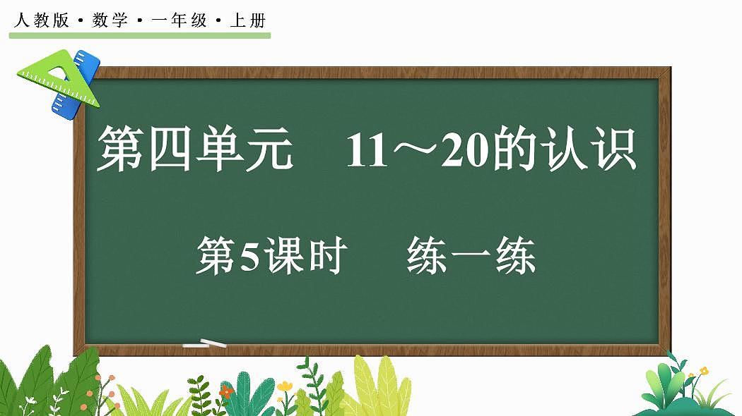 人教版（2024）数学一年级上册第四单元《11~20的认识》第5课时《练一练》教案第1页