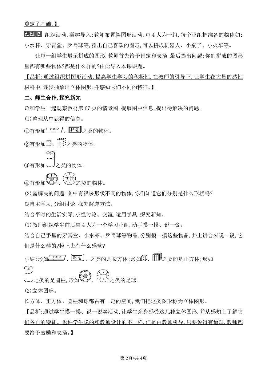 人教版（2024）数学一年级上册第三单元第1课时《立体图形的认识》教案第2页