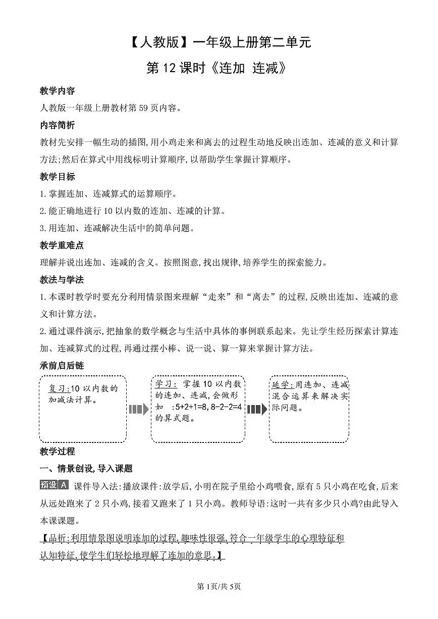 人教版（2024）数学一年级上册第二单元第12课时《连加 连减》教案第1页