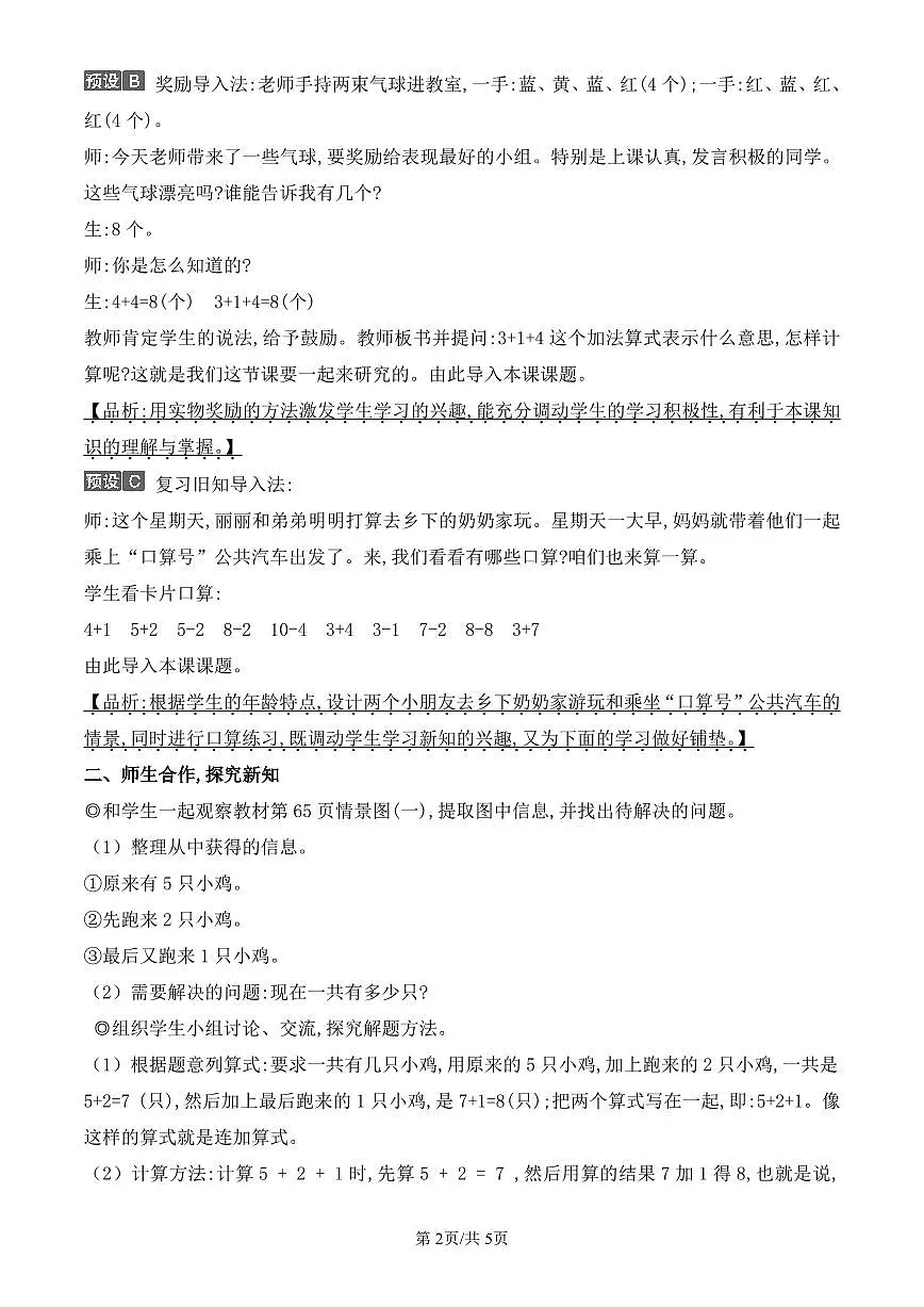 人教版（2024）数学一年级上册第二单元第12课时《连加 连减》教案第2页