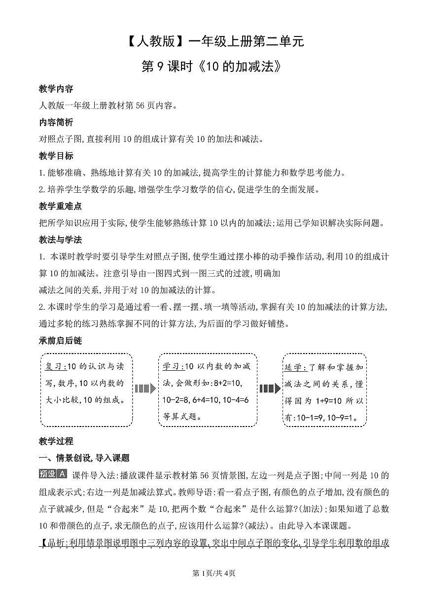 人教版（2024）数学一年级上册第二单元第9课时《10的加减法》教案第1页