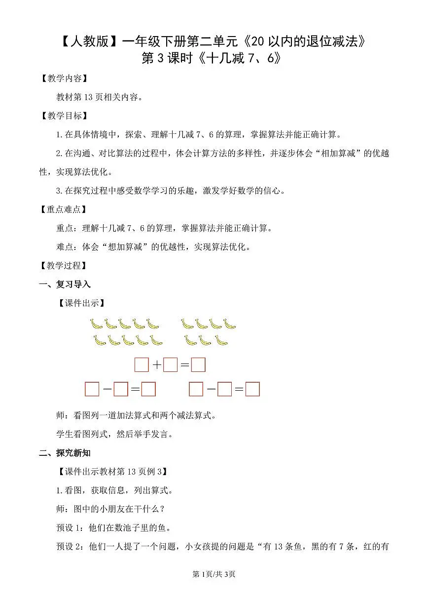 人教版（2024）数学一年级下册第二单元《20以内的退位减法》第3课时《十几减7、6》教案第1页