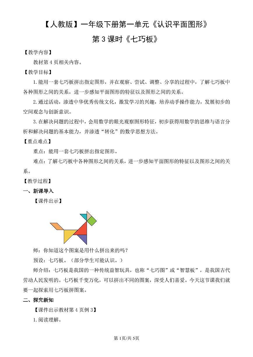 人教版（2024）数学一年级下册第一单元《认识平面图形》第3课时《七巧板》(2)教案第1页