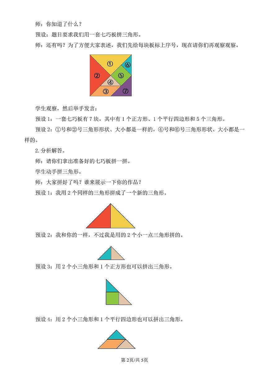 人教版（2024）数学一年级下册第一单元《认识平面图形》第3课时《七巧板》(2)教案第2页