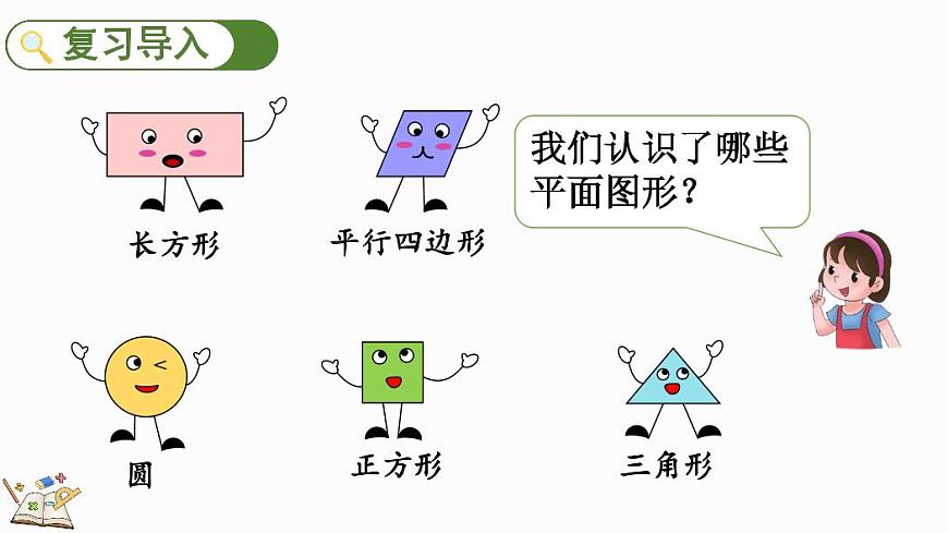 人教版（2024）数学一年级下册第一单元《认识平面图形》第2课时《平面图形的拼组》教案第2页