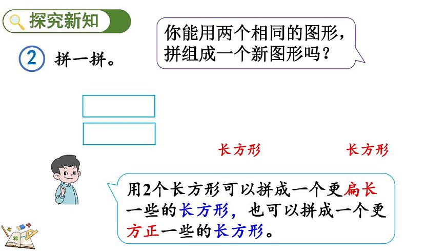 人教版（2024）数学一年级下册第一单元《认识平面图形》第2课时《平面图形的拼组》教案第3页