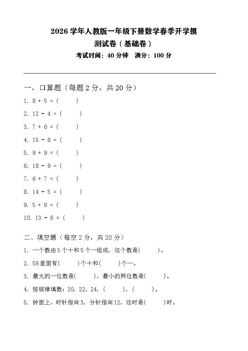 一年级下册数学春季开学摸底测试卷（基础卷）第1页
