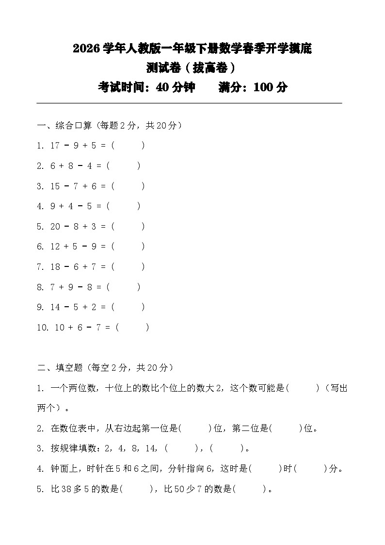 一年级下册数学春季开学摸底测试卷（拔高卷）第1页