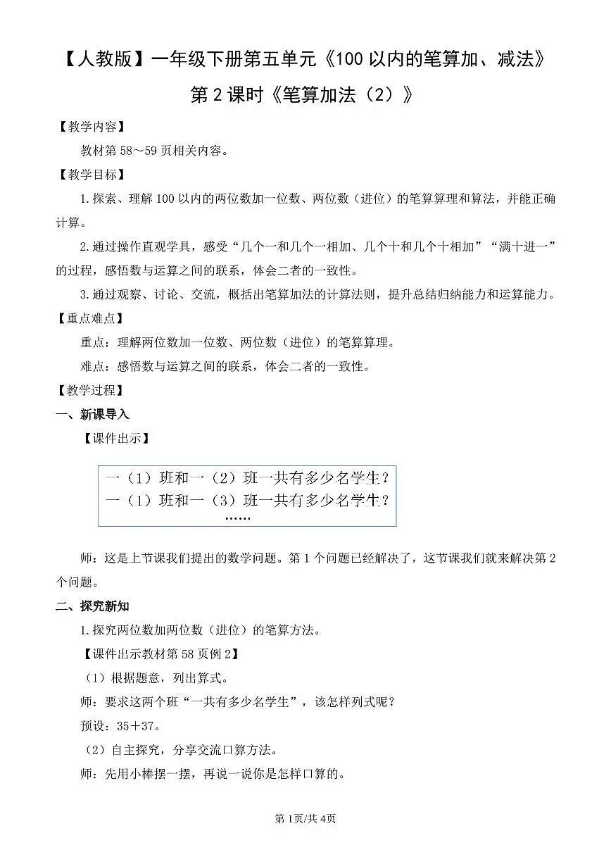 人教版（2024）数学一年级下册第五单元《100以内的笔算加、减法》第2课时《笔算加法（2）》教案第1页