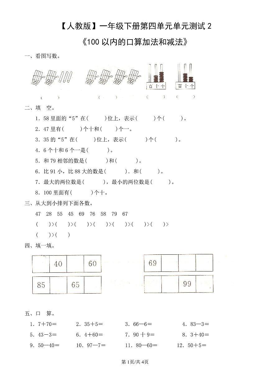 人教版（2024）数学一年级下册第四单元单元测试2《100以内的口算加法和减法》教案第1页