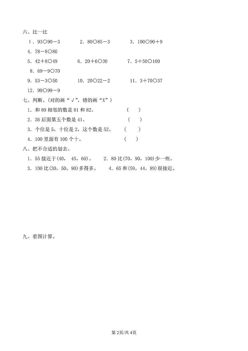 人教版（2024）数学一年级下册第四单元单元测试2《100以内的口算加法和减法》教案第2页