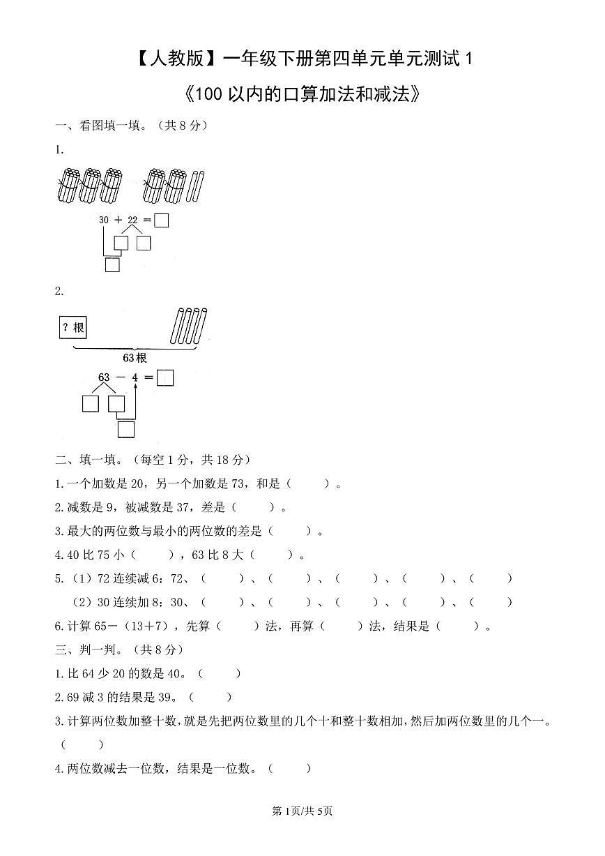 人教版（2024）数学一年级下册第四单元单元测试1《100以内的口算加法和减法》教案第1页