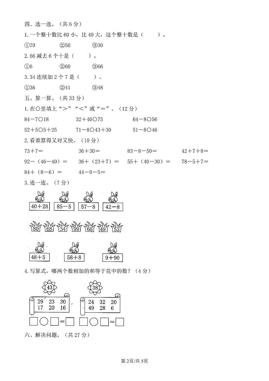 人教版（2024）数学一年级下册第四单元单元测试1《100以内的口算加法和减法》教案第2页