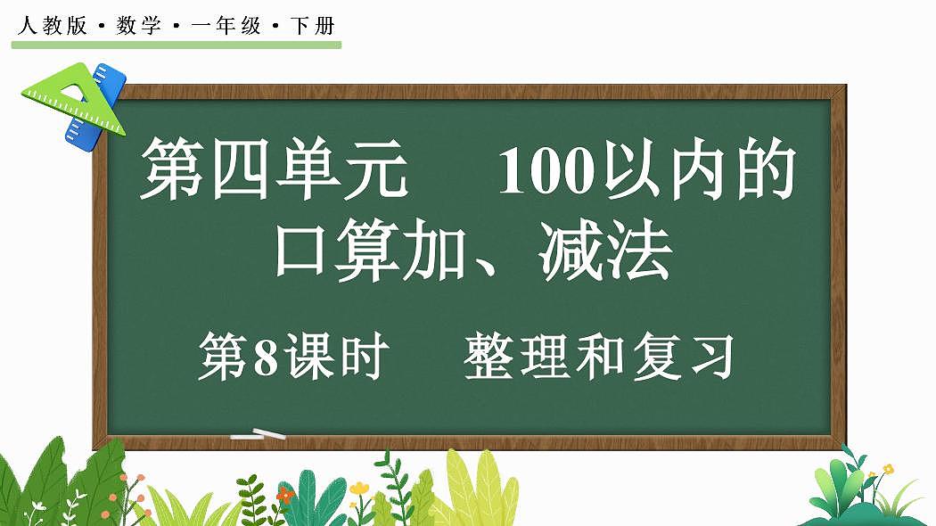 人教版（2024）数学一年级下册第四单元《100以内的口算加、减法》第8课时《整理和复习》教案第1页