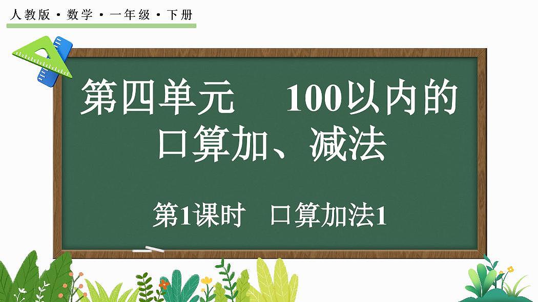 人教版（2024）数学一年级下册第四单元《100以内的口算加、减法》第1课时《口算加法1》教案第1页