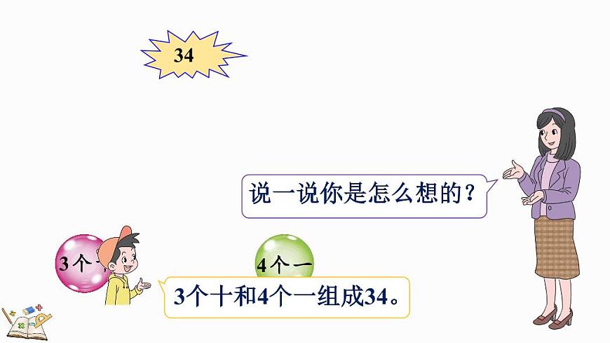 人教版（2024）数学一年级下册第三单元《100以内数的认识》第9课时《简单的加、减法》教案第3页