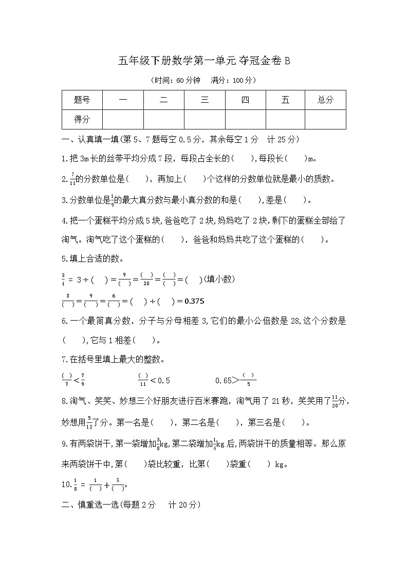 五年级下册数学第一单元夺冠金卷B（北师大版）第1页