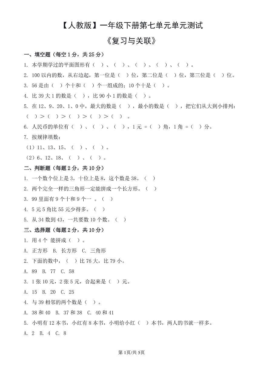 人教版（2024）数学一年级下册第七单元单元测试《复习与关联》教案第1页
