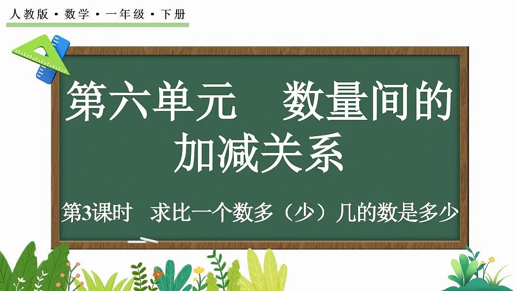 人教版（2024）数学一年级下册第六单元《数量间的加减关系》第3课时《求比一个数多（少）几的数是多少》教案第1页