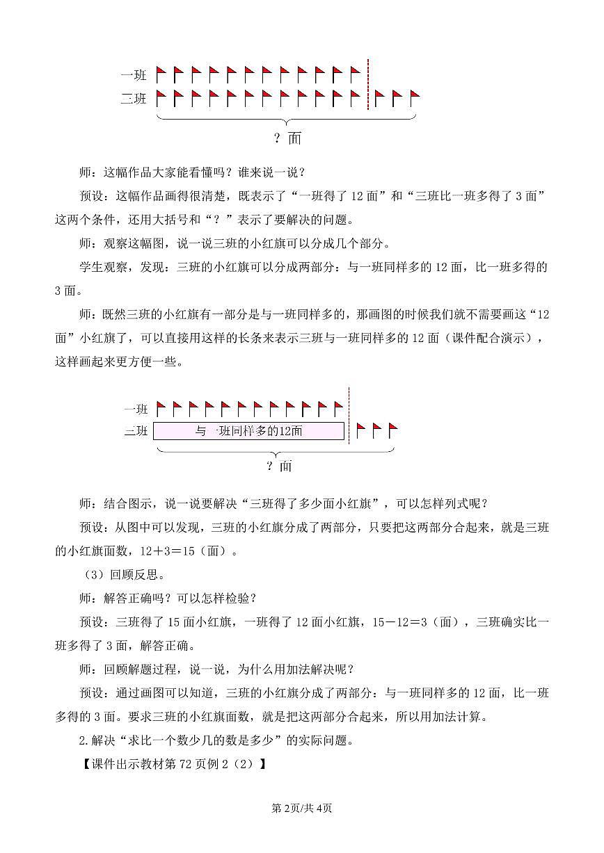 人教版（2024）数学一年级下册第六单元《数量间的加减关系》第2课时《求比一个数多（少）几的数是多少》 教案第2页