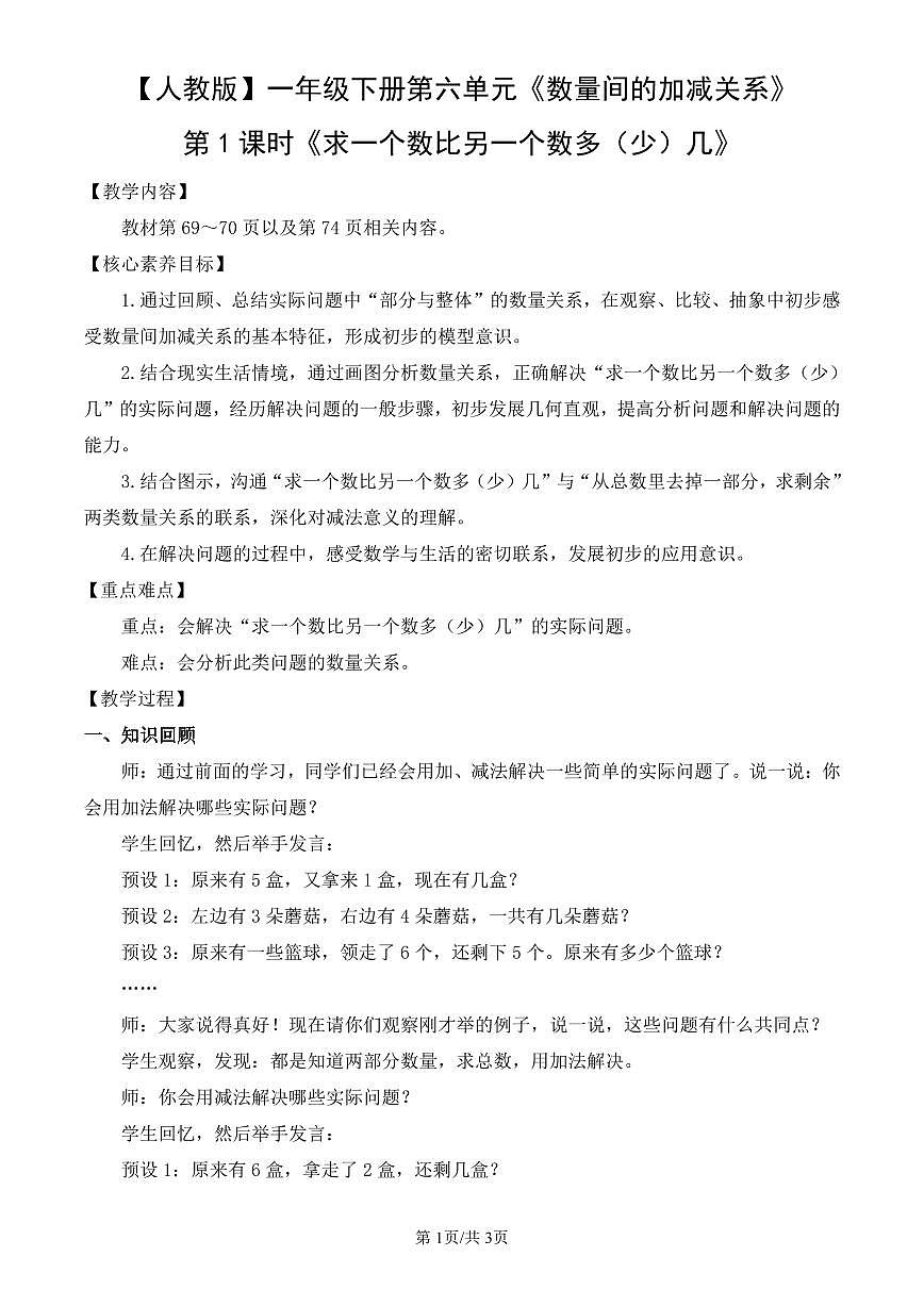 人教版（2024）数学一年级下册第六单元《数量间的加减关系》第1课时《求一个数比另一个数多（少）几》教案第1页