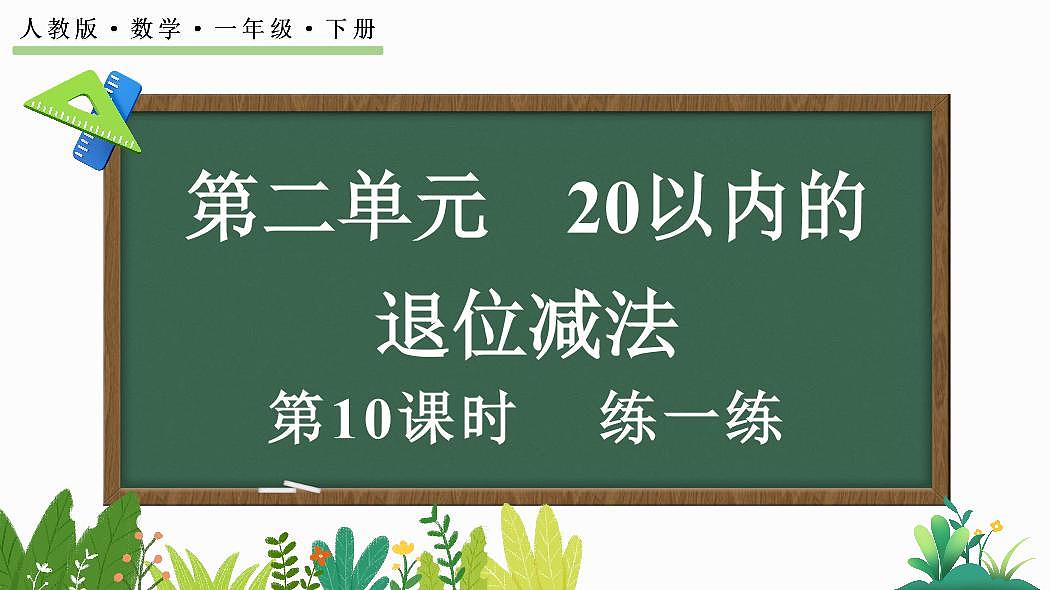 人教版（2024）数学一年级下册第二单元《20以内的退位减法》第10课时《练一练》教案第1页
