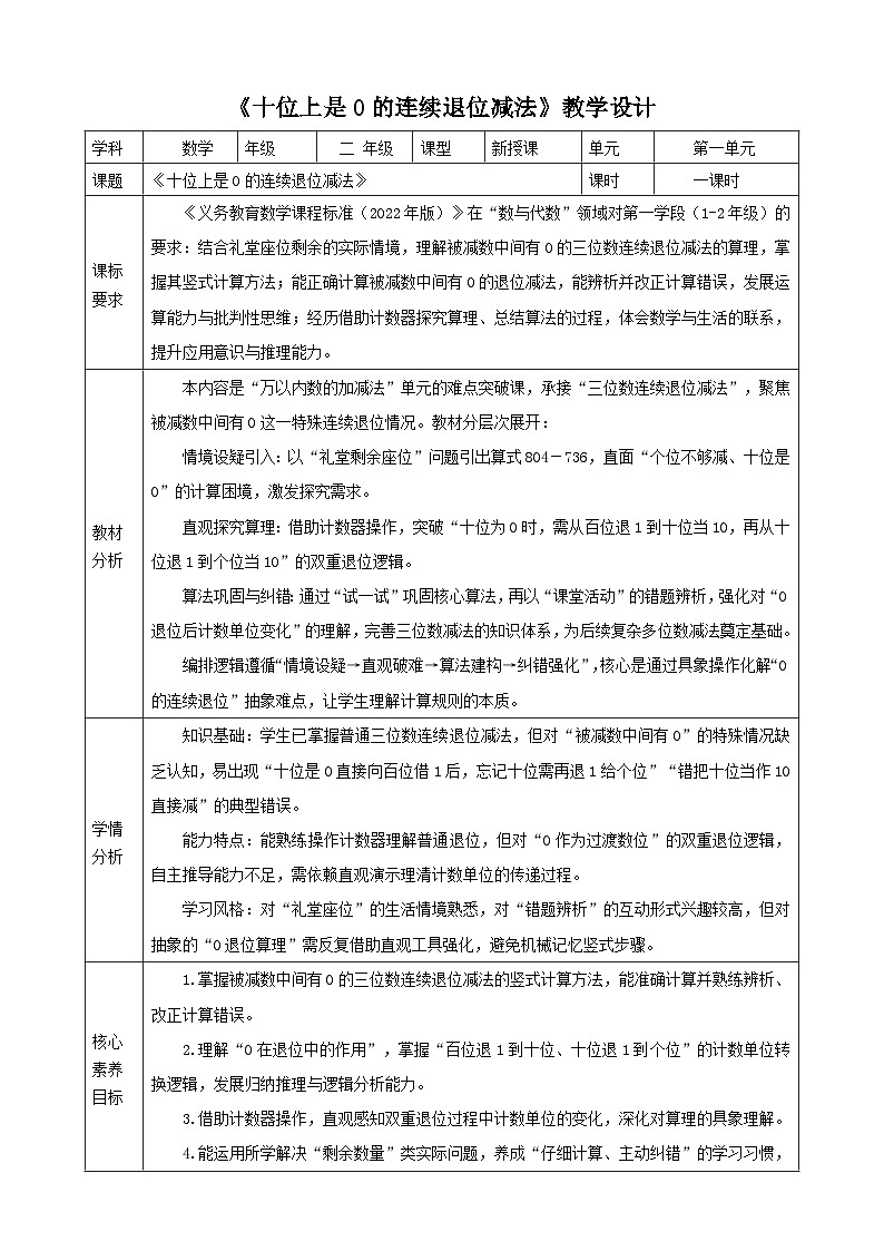 1.8《十位上是0的连续退位减法》表格式 教案   2025-2026学年小学数学二年级下册  西南大学版第1页