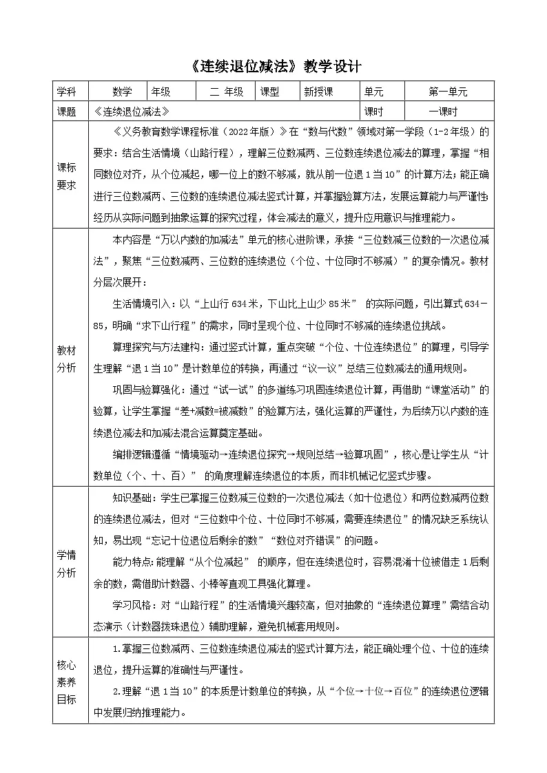 1.7《连续退位减法》表格式 教案 2025-2026学年小学数学二年级下册 西南大学版第1页
