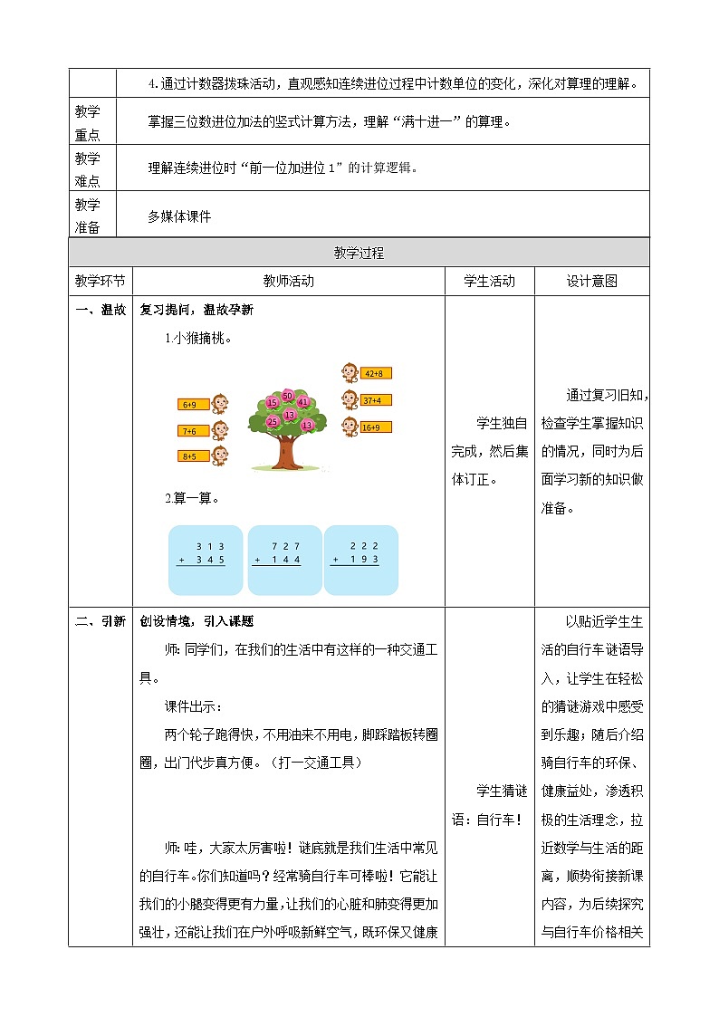 1.5《连续进位加法》表格式 教案 2025-2026学年小学数学二年级下册 西南大学版第2页