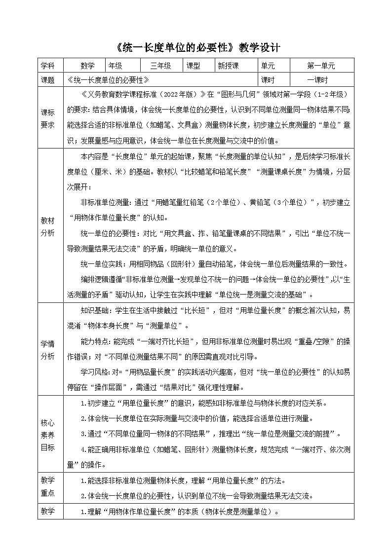 1.1《统一长度单位的必要性》教案（表格式） 2025-2026学年小学数学二年级下册  苏教版第1页