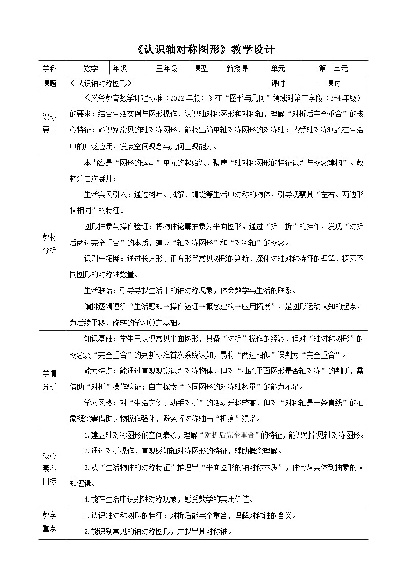1.1《认识轴对称图形》教案    2025-2026学年小学数学三年级下册  人教版第1页