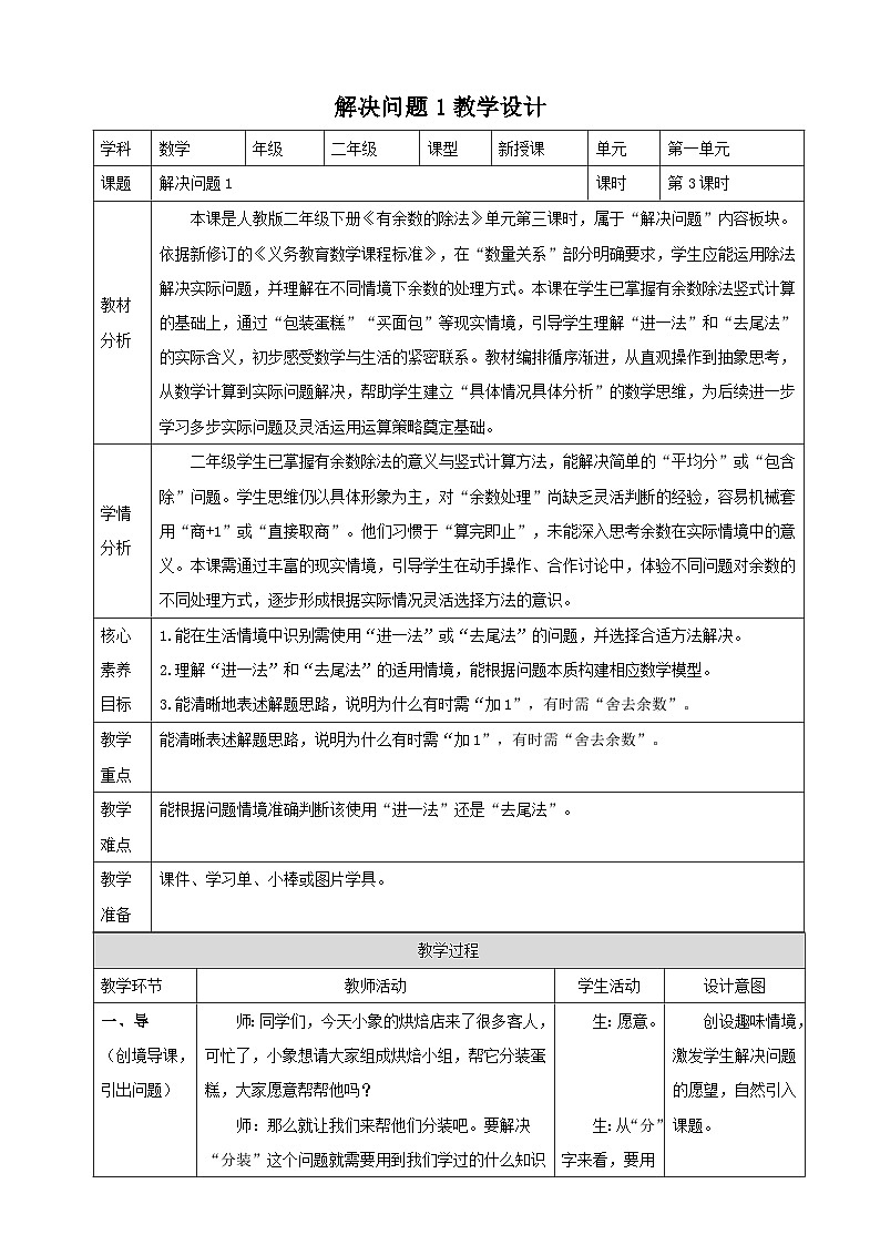 1.3《解决问题1》教案（表格式） 2025-2026学年小学数学二年级下册  人教版第1页
