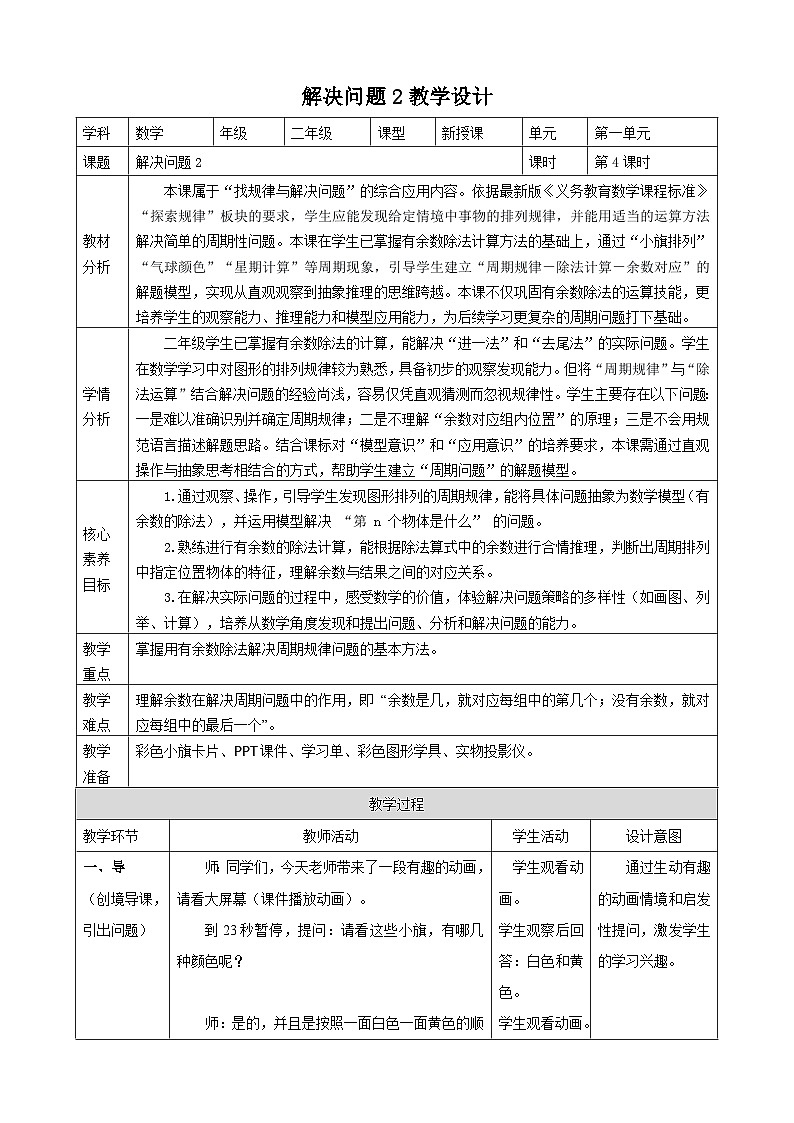1.4《解决问题2》教案（表格式） 2025-2026学年小学数学二年级下册  人教版第1页