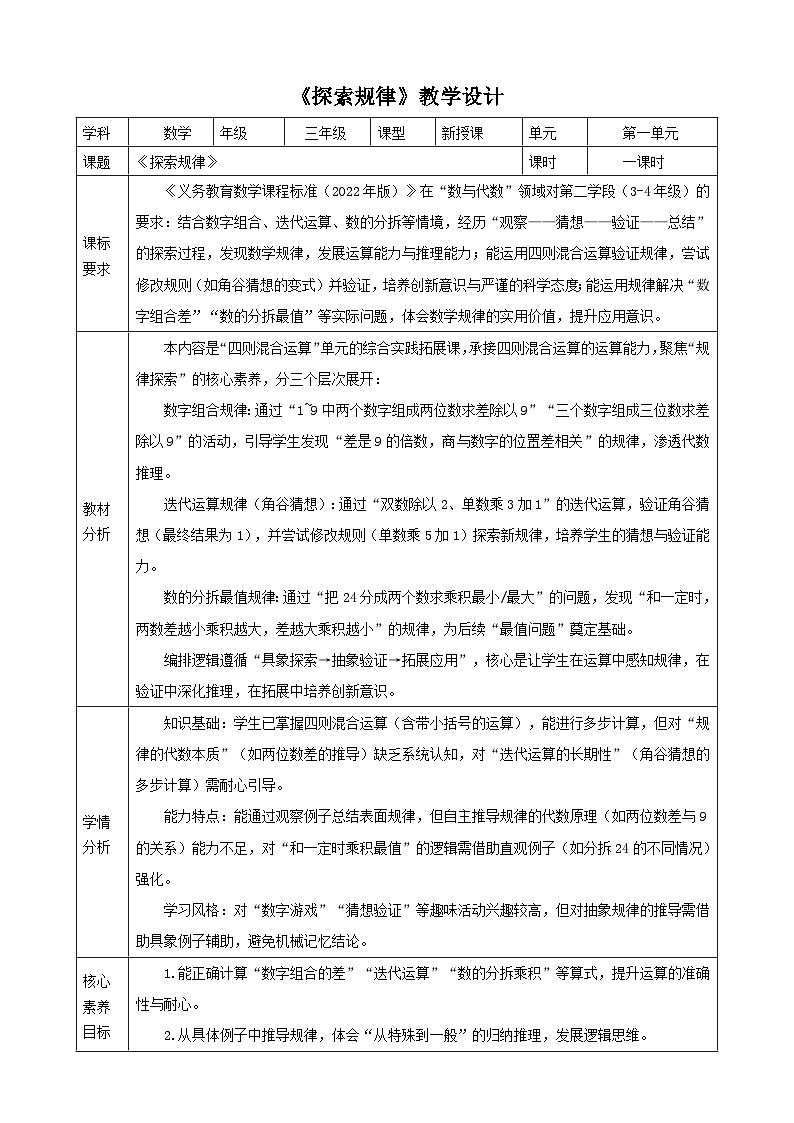 1.6《探索规律》教案（表格式） 2025-2026学年小学数学三年级下册 冀教版第1页