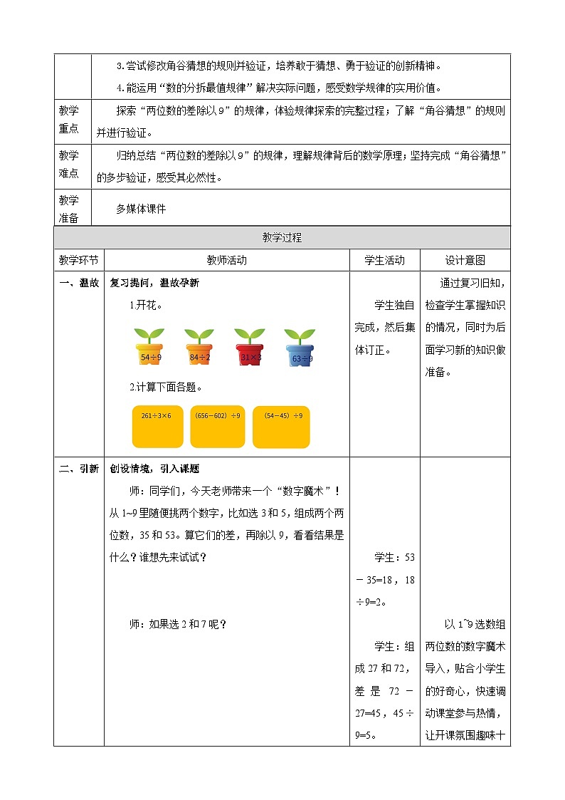 1.6《探索规律》教案（表格式） 2025-2026学年小学数学三年级下册 冀教版第2页