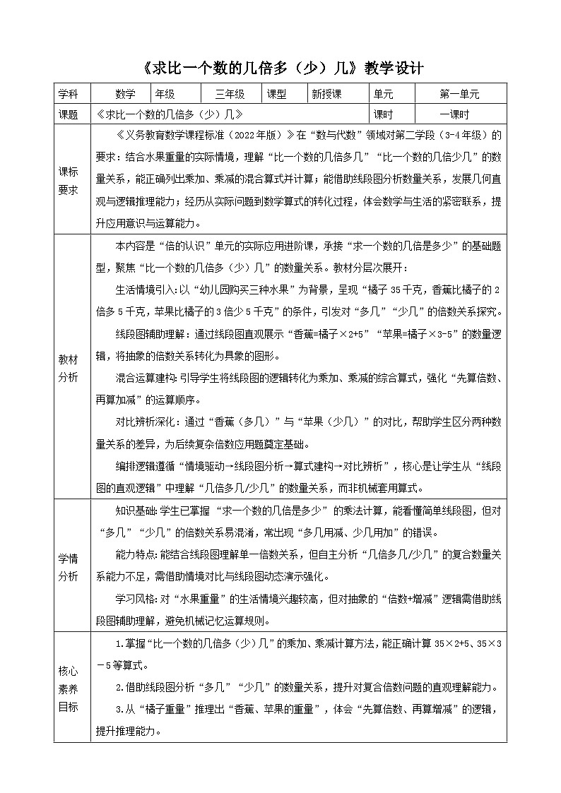 1.2《求比一个数的几倍多（少）几》教案（表格式） 2025-2026学年小学数学三年级下册  冀教版第1页