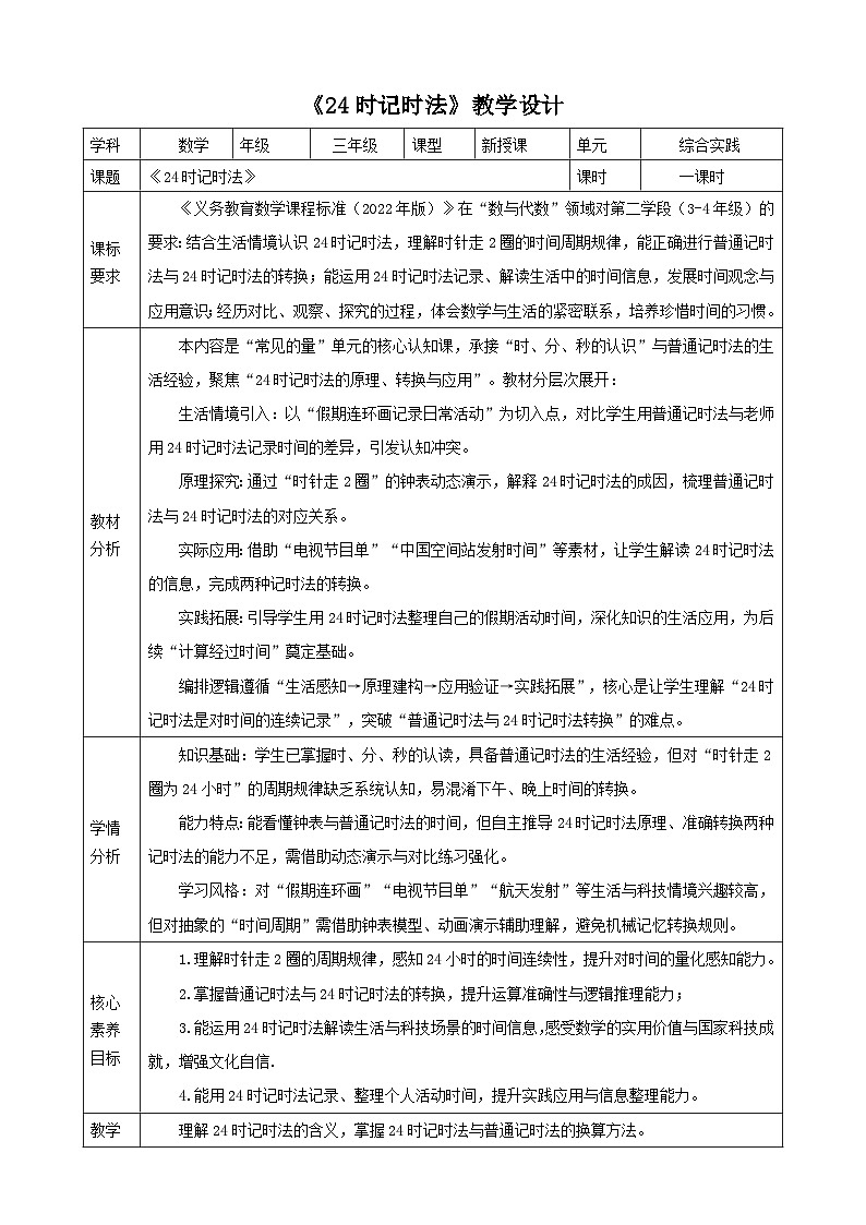 年月日的奥秘1《24时计时法》表格式 教案    2025-2026学年小学数学三年级下册  冀教版第1页