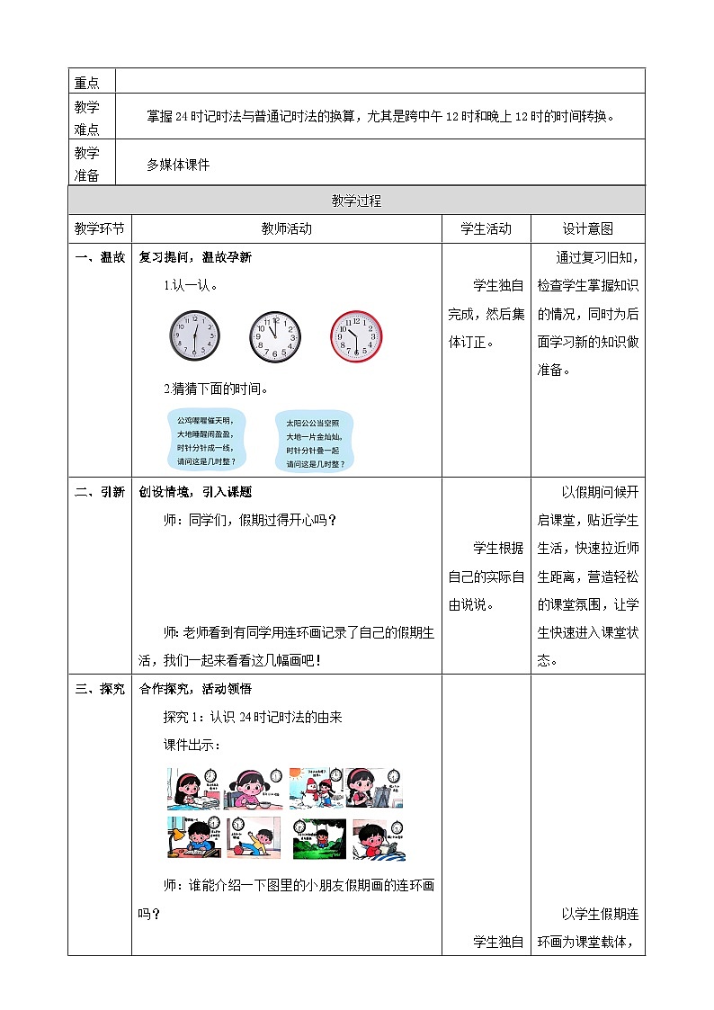 年月日的奥秘1《24时计时法》表格式 教案    2025-2026学年小学数学三年级下册  冀教版第2页