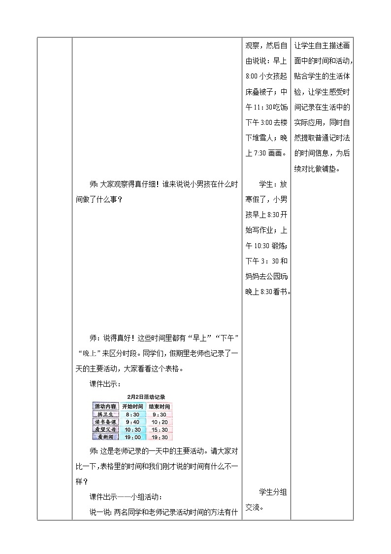 年月日的奥秘1《24时计时法》表格式 教案    2025-2026学年小学数学三年级下册  冀教版第3页