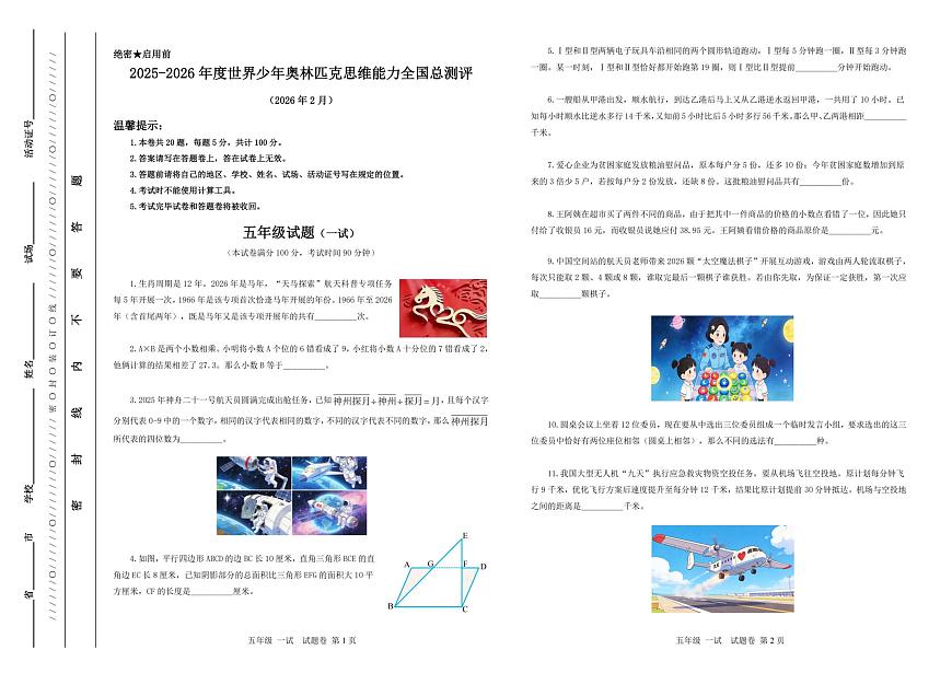 2026年2月世界少年奥林匹克思维能力全国总测评五年级竞赛数学试题及答案（一试）第1页