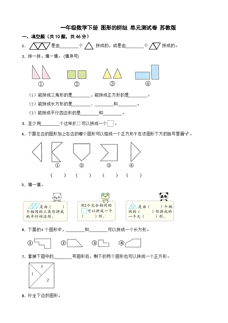 一年级数学下册 图形的拼组 单元测试卷 苏教版（含解析）第1页