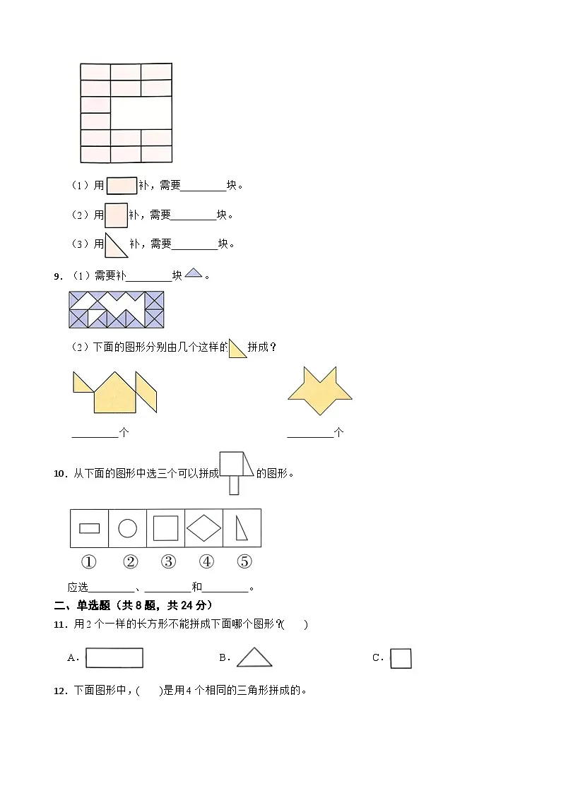 一年级数学下册 图形的拼组 单元测试卷 苏教版（含解析）第2页