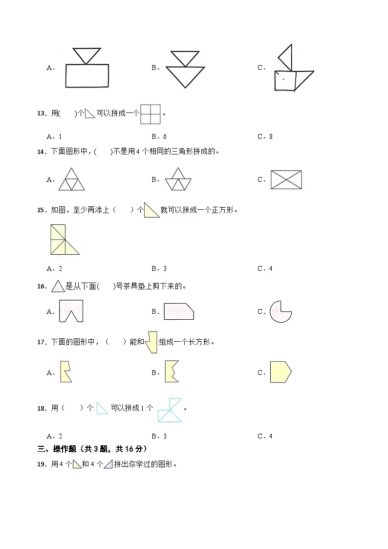 一年级数学下册 图形的拼组 单元测试卷 苏教版（含解析）第3页